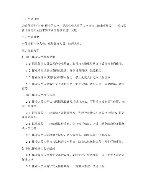 探孔安全_技术交底模板