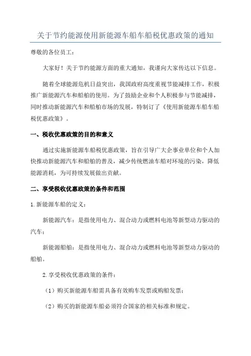 关于节约能源使用新能源车船车船税优惠政策的通知