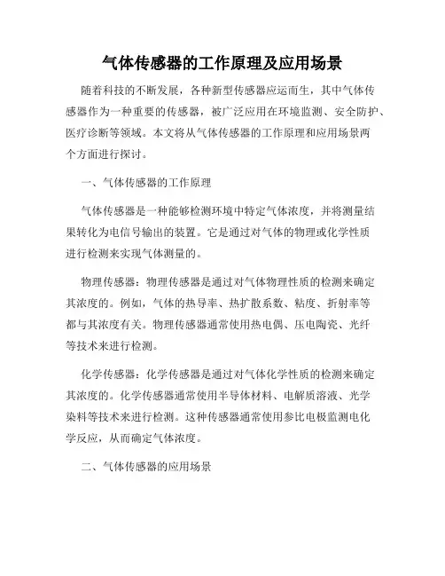 气体传感器的工作原理及应用场景