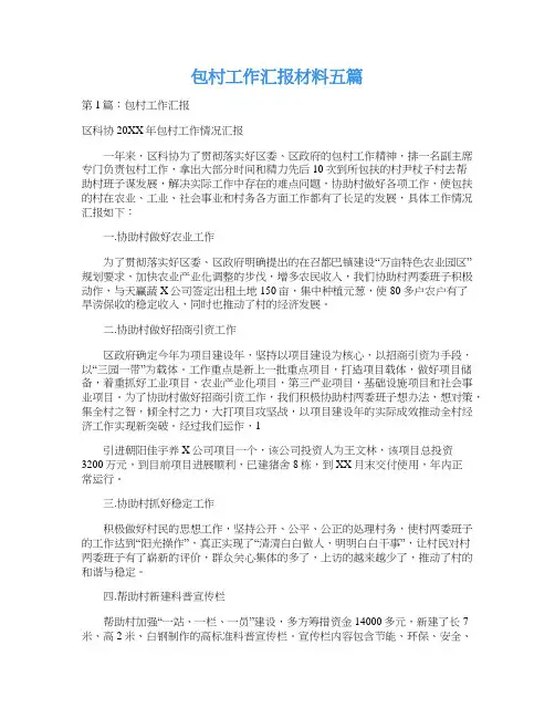 包村工作汇报材料五篇