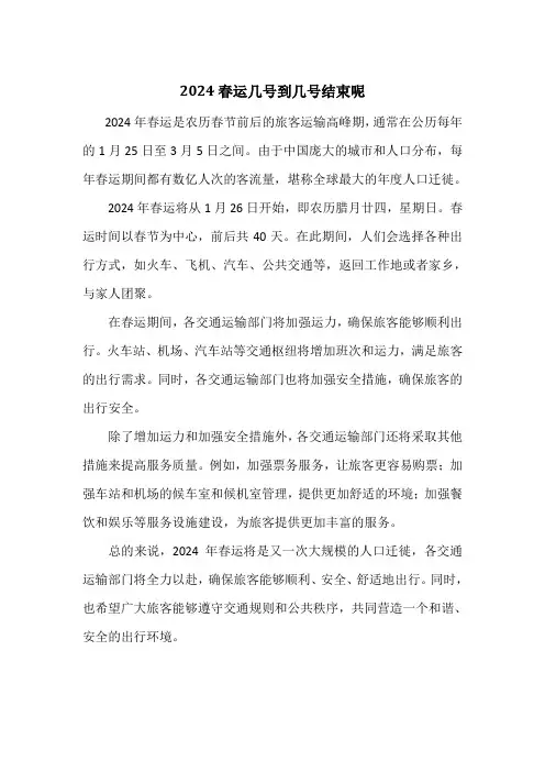 2024春运几号到几号结束呢