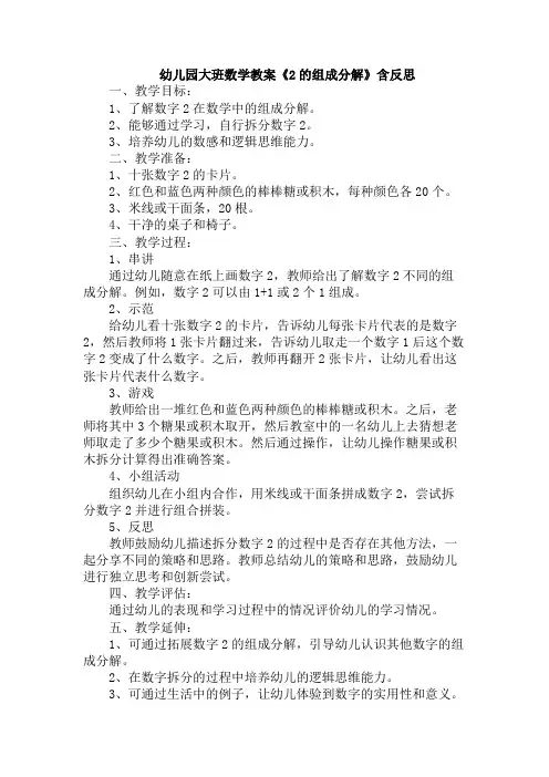 幼儿园大班数学教案《2的组成分解》含反思