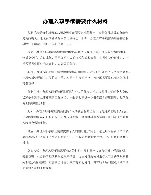 办理入职手续需要什么材料
