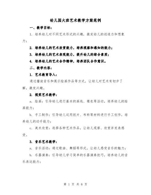 幼儿园大班艺术教学方案范例（三篇）