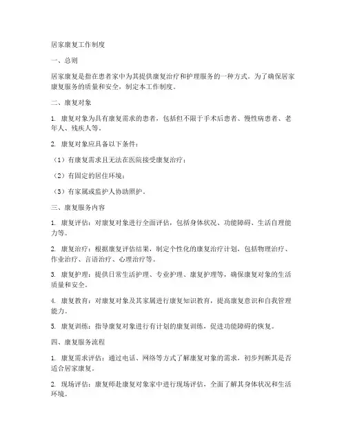 居家康复的工作制度