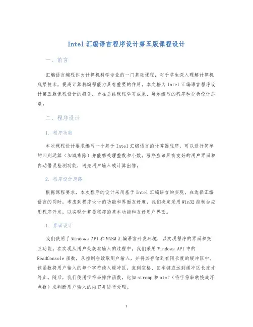 Intel汇编语言程序设计第五版课程设计