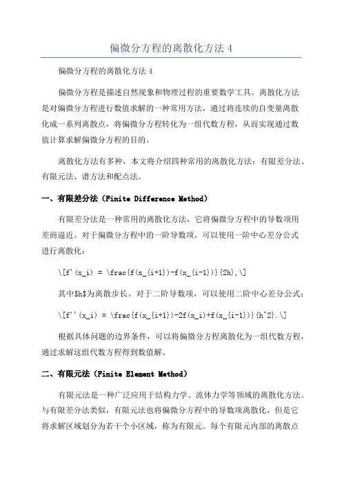 偏微分方程的离散化方法4