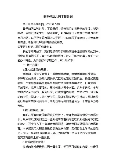 关于班主任幼儿园工作计划5篇