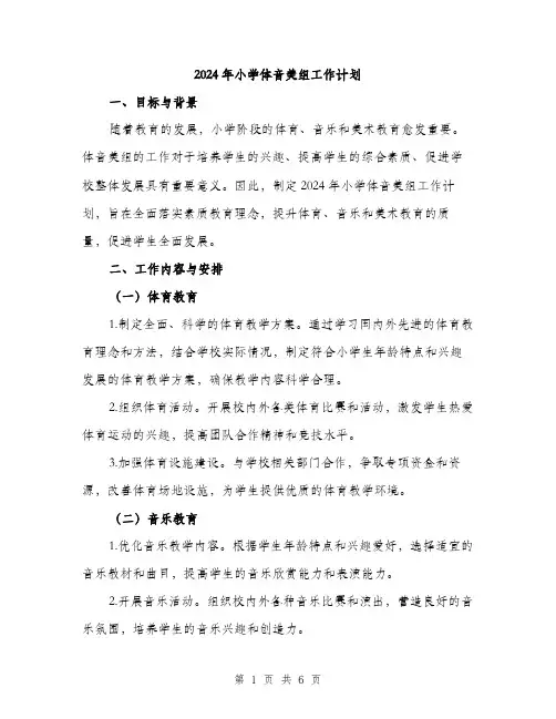 2024年小学体音美组工作计划(2篇)
