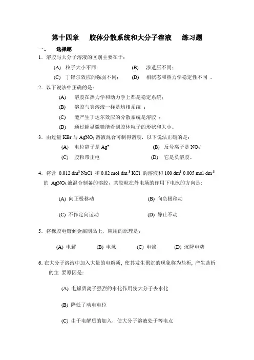第十四章胶体分散系统和大分子溶液练习题及答案