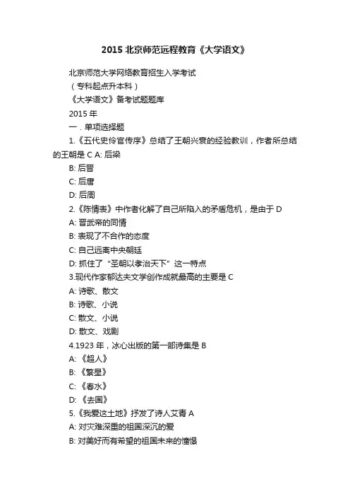 2015北京师范远程教育《大学语文》