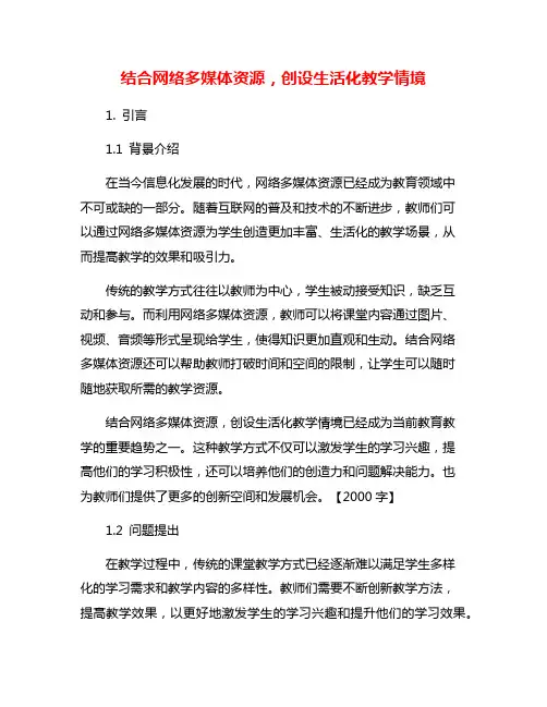 结合网络多媒体资源,创设生活化教学情境