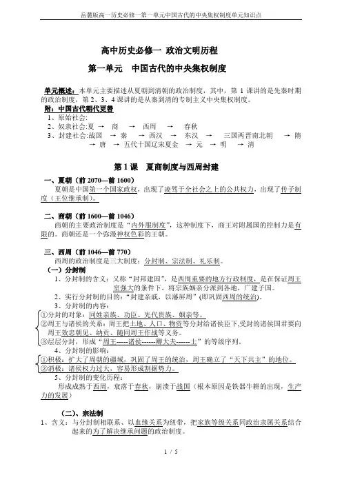 岳麓版高一历史必修一第一单元中国古代的中央集权制度单元知识点