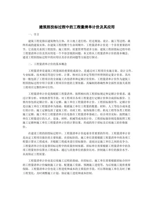 建筑招投标过程中的工程量清单计价及其应用