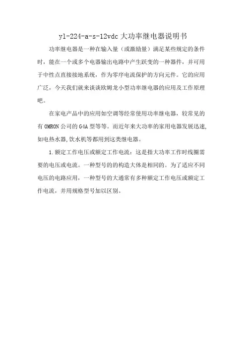 yl-224-a-s-12vdc大功率继电器说明书