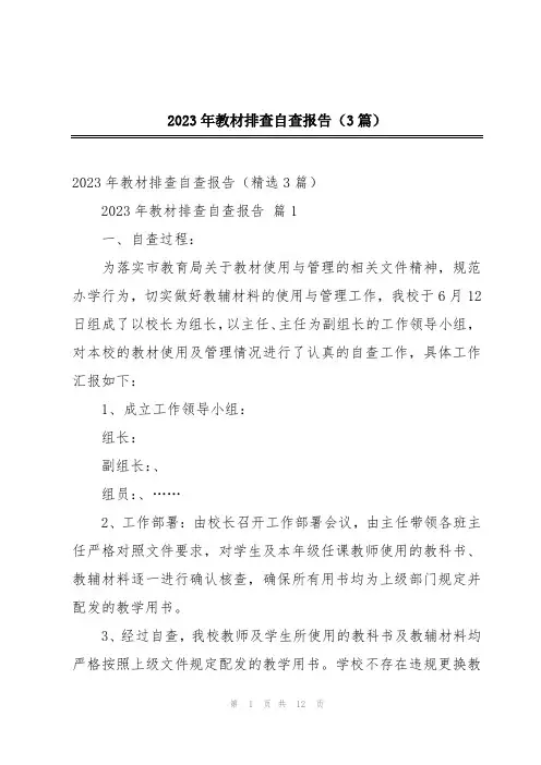 2023年教材排查自查报告(3篇)