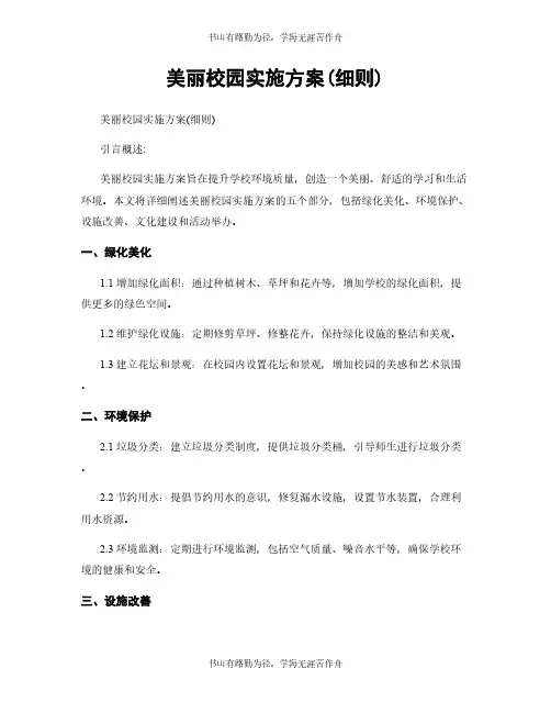 美丽校园实施方案(细则)
