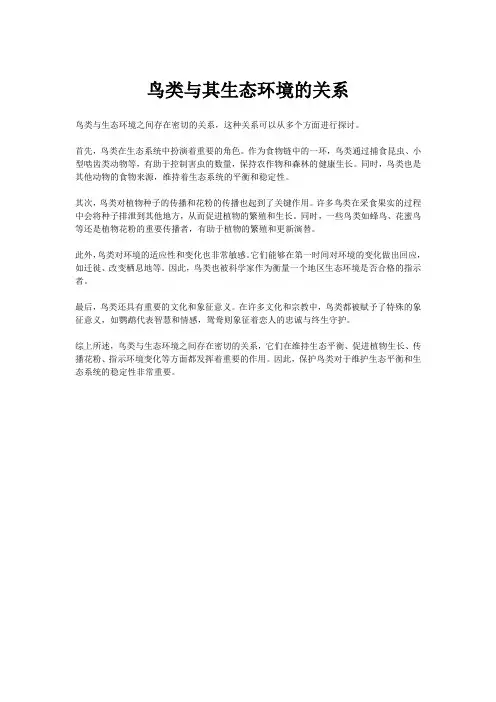 鸟类与其生态环境的关系