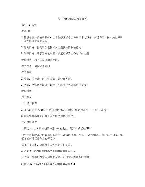 初中教材政治人教版教案