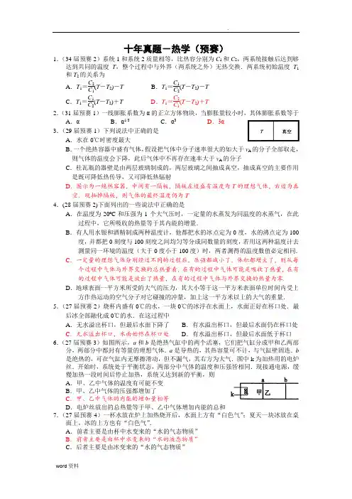 高中物理竞赛十年预赛真题-热学(纯手打word版含答案)