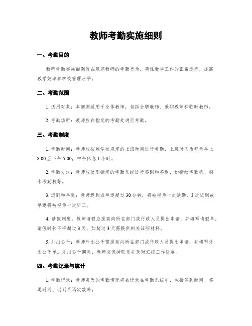 教师考勤实施细则