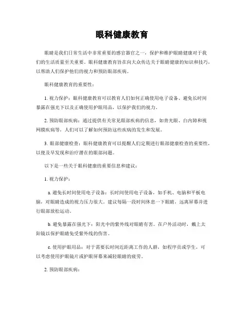 眼科健康教育