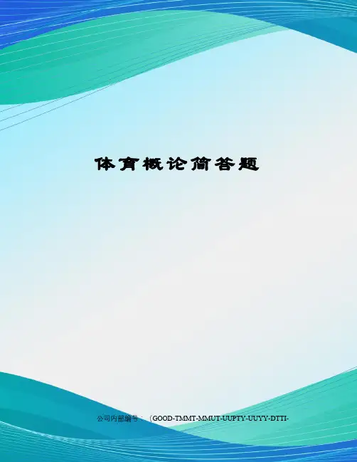 体育概论简答题精编版