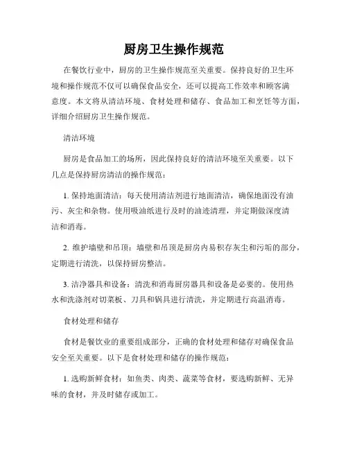 厨房卫生操作规范