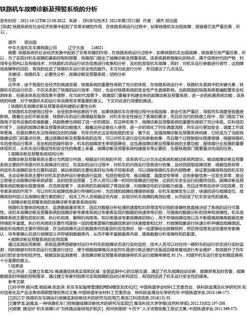 铁路机车故障诊断及预警系统的分析