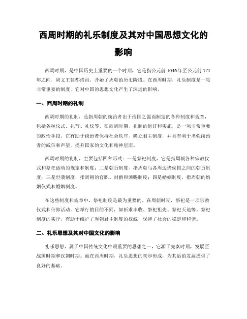 西周时期的礼乐制度及其对中国思想文化的影响