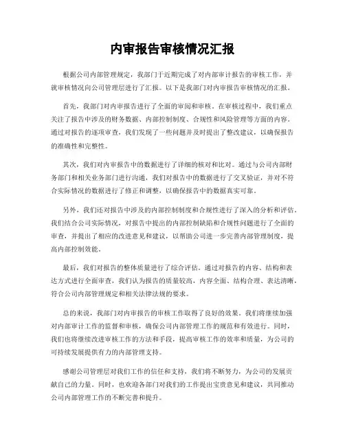 内审报告审核情况汇报