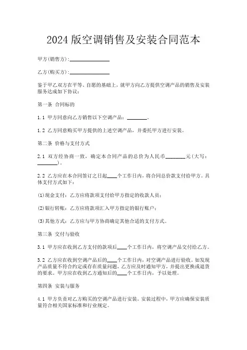 2024版空调销售及安装合同范本