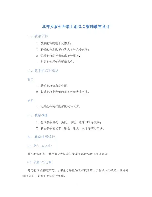 北师大版七年级上册2.2数轴教学设计 (2)