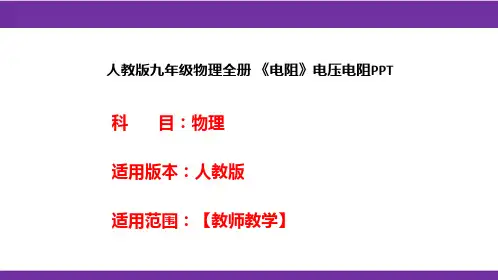人教版九年级物理全册 《电阻》电压电阻PPT