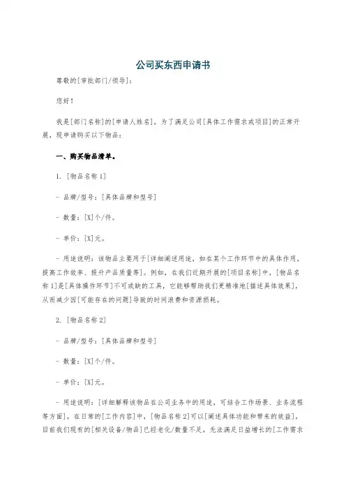 公司买东西申请书
