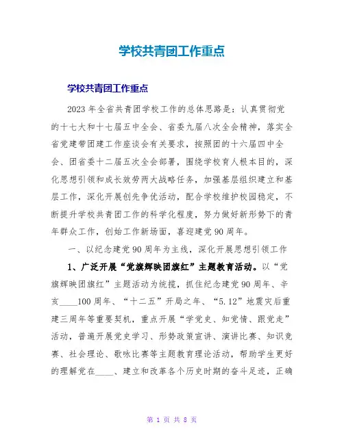 学校共青团工作重点