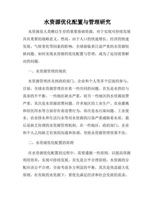 水资源优化配置与管理研究