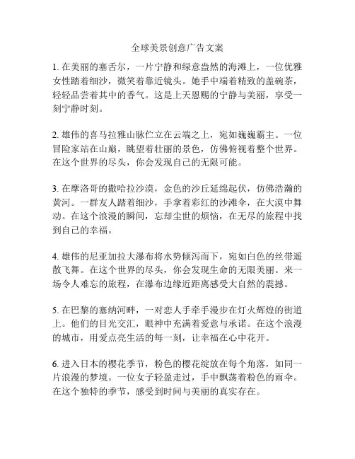 全球美景创意广告文案