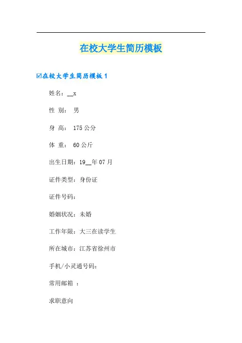 在校大学生简历模板