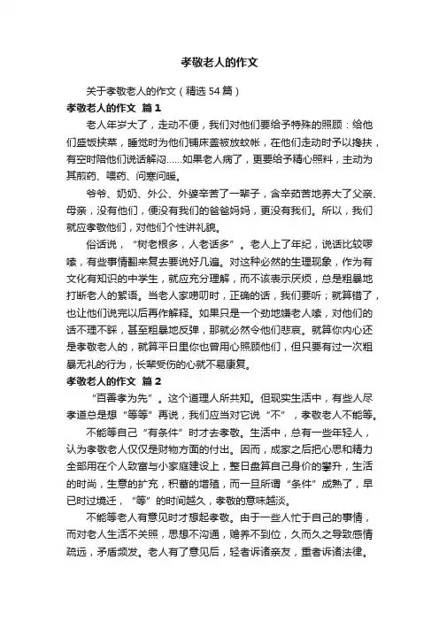 关于孝敬老人的作文（精选54篇）