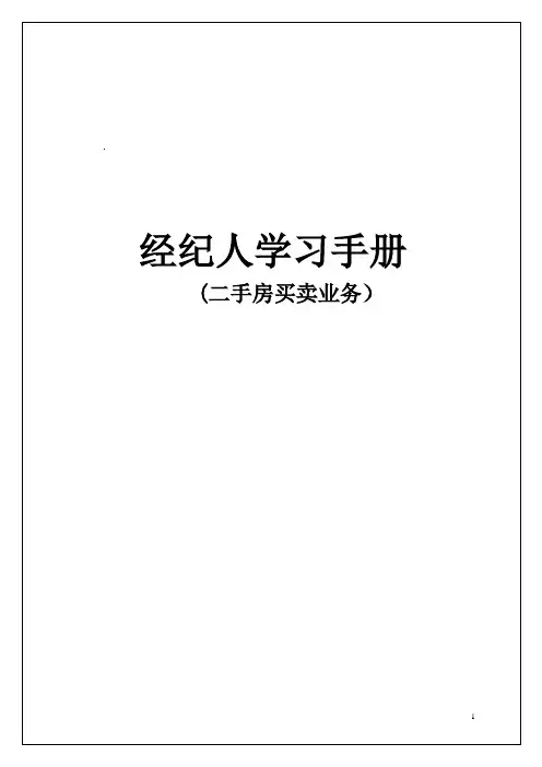 房产经纪人培训手册