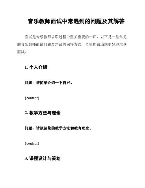音乐教师面试中常遇到的问题及其解答