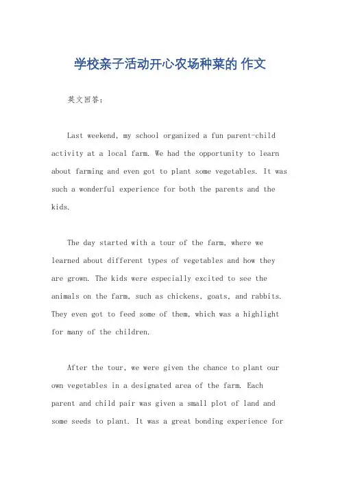 学校亲子活动开心农场种菜的 作文