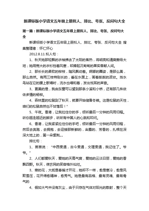 新课标版小学语文五年级上册拟人、排比、夸张、反问句大全