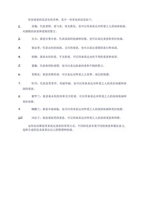 形容爱意的花语