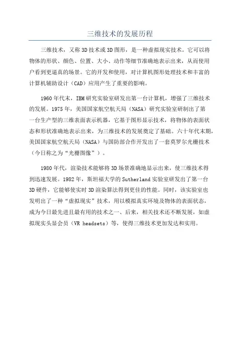 三维技术的发展历程