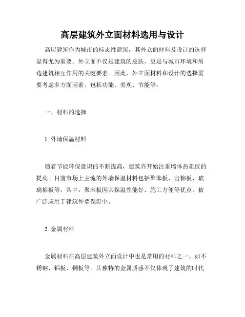高层建筑外立面材料选用与设计