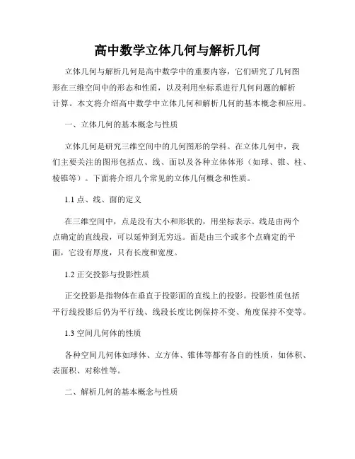 高中数学立体几何与解析几何