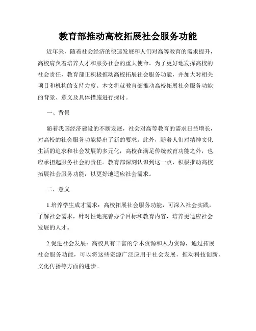 教育部推动高校拓展社会服务功能