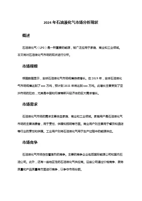 2024年石油液化气市场分析现状